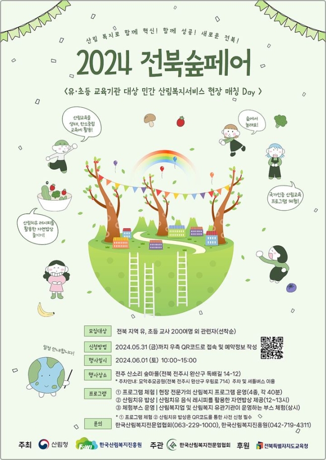 민간주도형 산림복지 '전북 숲 페어' 6월 1일 열려요