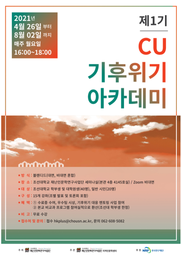 조선대 ‘제1기 기후위기 아카데미’ 마무리...2일 수료식 대표이미지