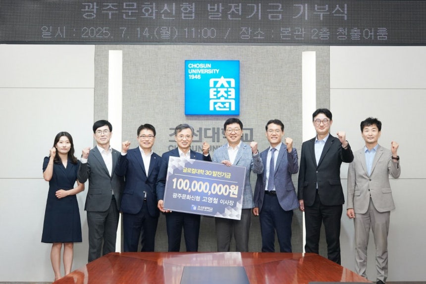 광주문화신협, 조선대에 발전기금 1억 원 전달 대표이미지