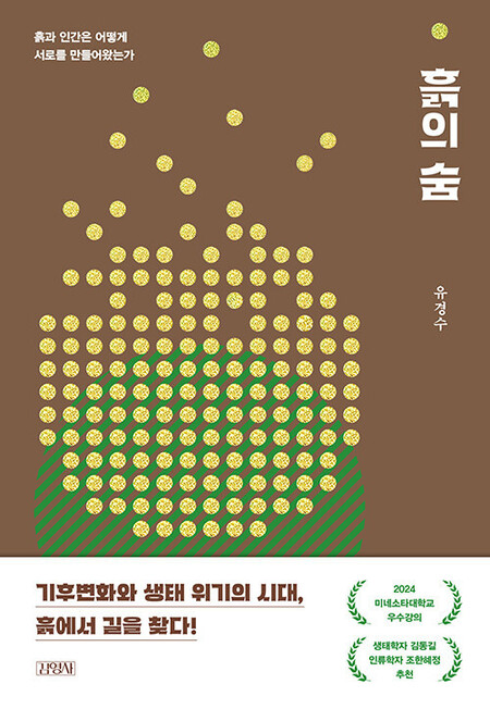 흙의 숨 l 유경수 지음, 김영사, 2만2000원