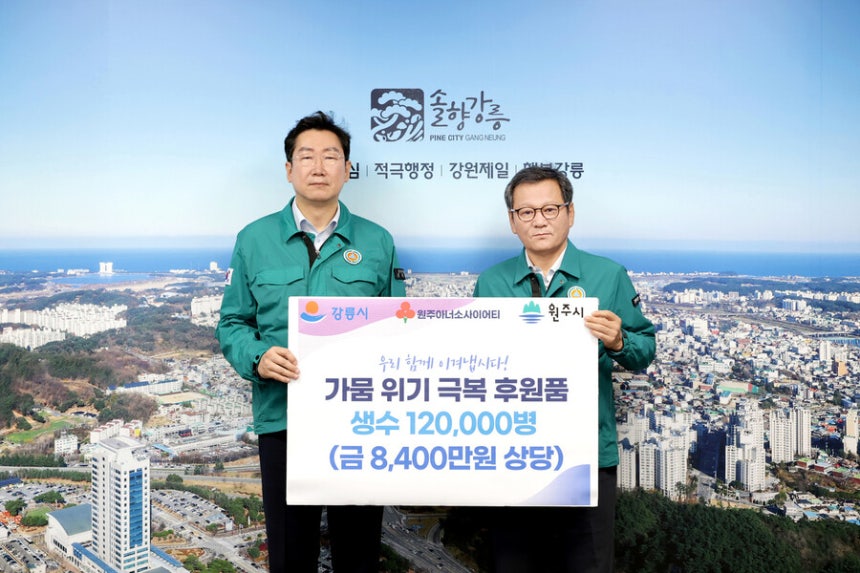 원강수 원주시장(왼쪽)이 22일 제한급수 사태로 어려움을 겪는 강릉시를 찾아가 8400만원 상당의 생수(500㎖) 약 12만병을 긴급 지원했다. 원주시 제공