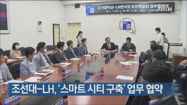 조선대-LH, ‘스마트 시티 구축’ 업무 협약 대표이미지