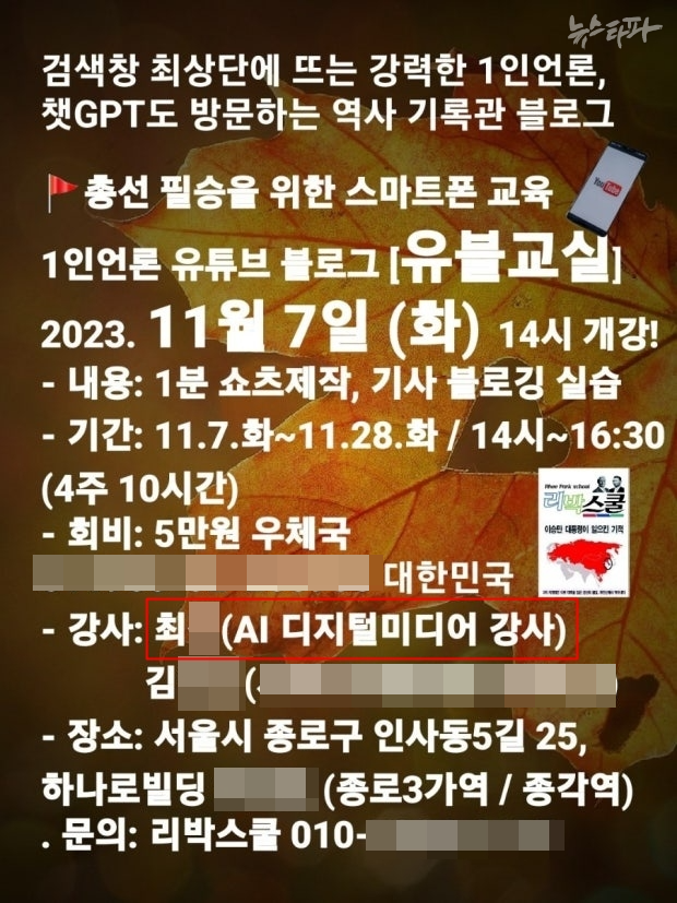 지난 2023년 11월 리박스쿨의 스마트폰 교육 홍보 포스터. 최 씨가 강사로 소개돼 있다.&#160;
