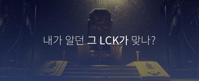 lck.jpg