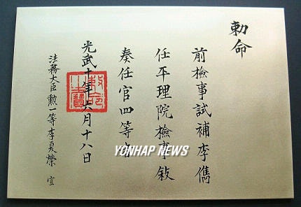<b>이준 열사</b> 검사로 임명하는 칙명을 새긴 동판