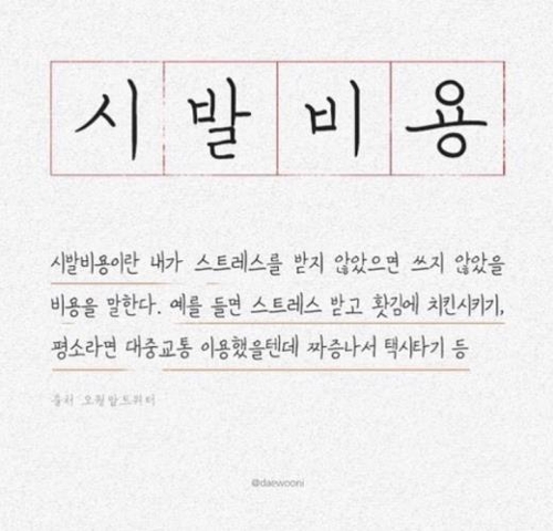 시발비용 정의[출처=인터넷 커뮤니티]