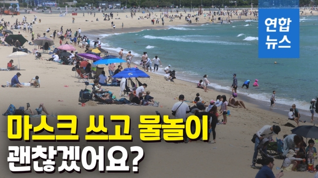 [영상] 무더위 시작…'코로나 집콕' 끝내고 해수욕장 가도 괜찮을까