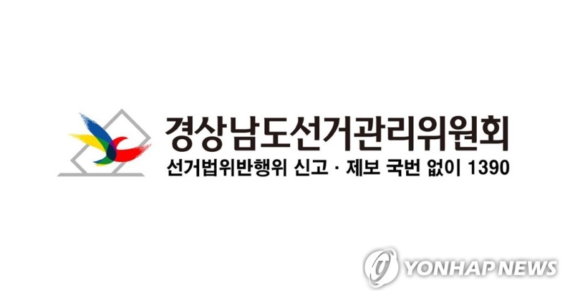 <b>추석</b> 인사 명목 정치인 불법행위 조심…경남선관위, 예방활동