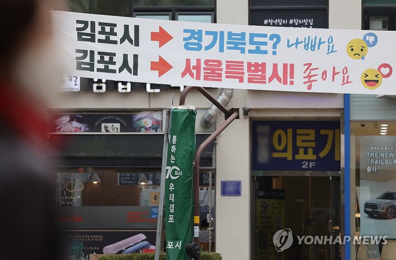 김포시 "시민 68% <b>서울</b>시 <b>편입</b> <b>찬성</b>…ARS 여론조사"