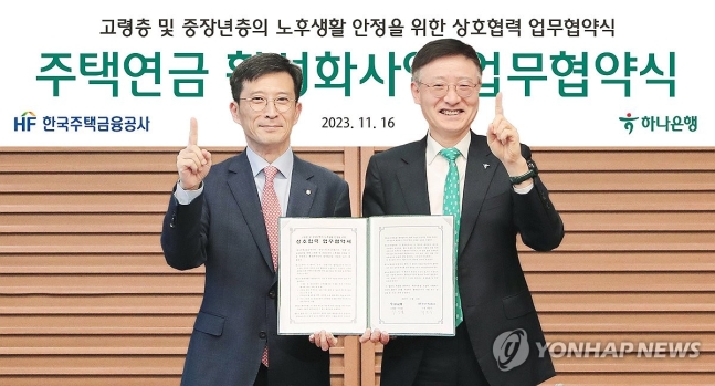 하나은행, 한국주택금융공사와 주택연금 활성화 사업을 위한 업무 협약 체결