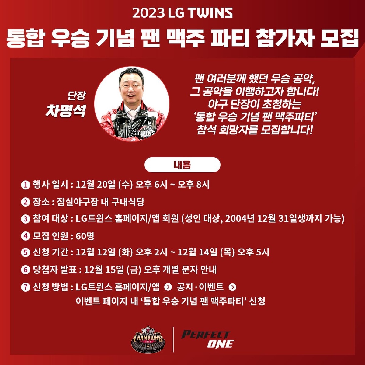 <b>차명석</b> LG <b>단장</b>의 '<b>우승</b> 공약' 팬 맥주파티…20일 잠실야구장