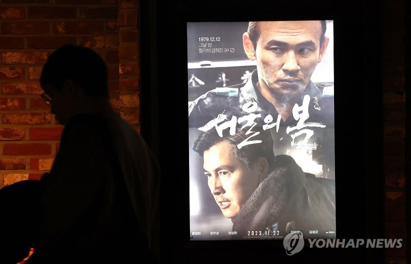 <b>검찰</b>, '<b>서울의</b>봄' <b>단체</b>관람 고교 교장 고발 사건 각하