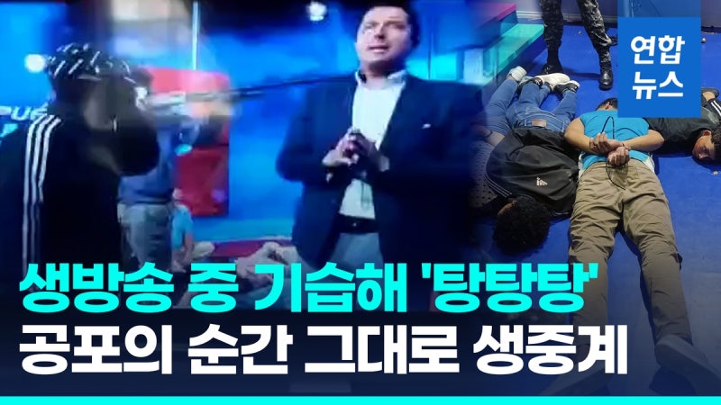 [영상] <b>생방송</b> 중 무장괴한 습격해 '탕탕'…"쏘지마" 외침 그대로 중계