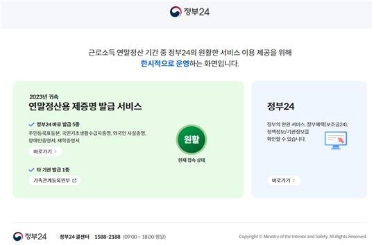 '정부24'에서 연말정산용 증명서 5종 무료 <b>발급</b>