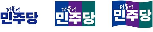 민주당, 새 로고·상징 공개…'민주·미래·희망' 삼색 깃발