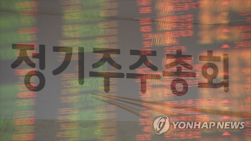 정기주주총회(CG)[연합뉴스TV 제공]