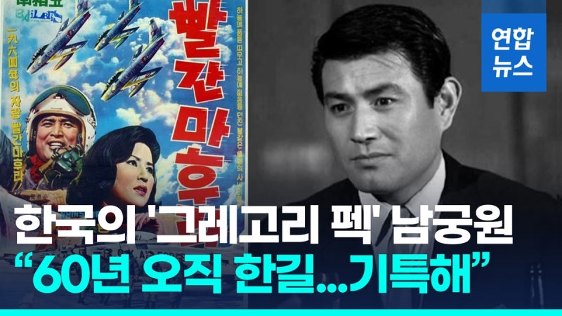 [영상] "영화 인생 60년 믿기지 않아"…원조 '조각미남' <b>남궁원</b> <b>별세</b>