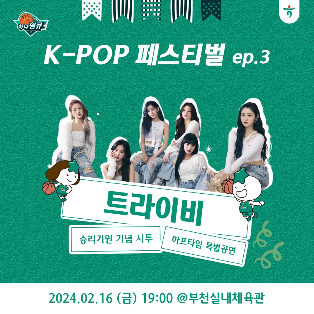 여자농구 <b>하나원큐</b>, 16일 홈 경기에 걸그룹 <b>트라이비</b> 시투