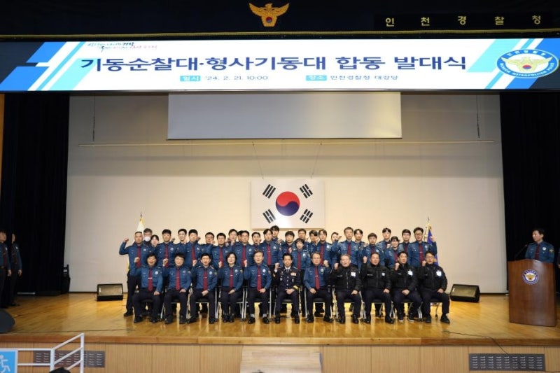 [인천소식] 인천경찰청, <b>기동순찰대</b>·<b>형사기동대</b> 신설