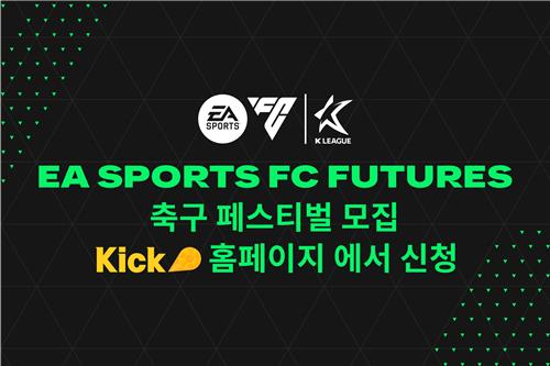 <b>기성용</b>·조영욱 등이 함께하는 EA스포츠 <b>축구 페스티벌</b> 개최