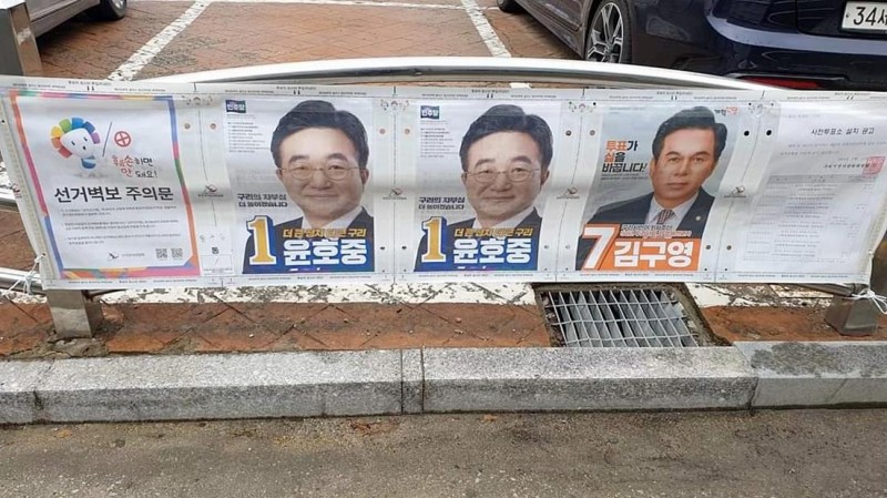 <b>선거</b> <b>벽보</b>에 윤호중 포스터는 두 장…나태근은 누락