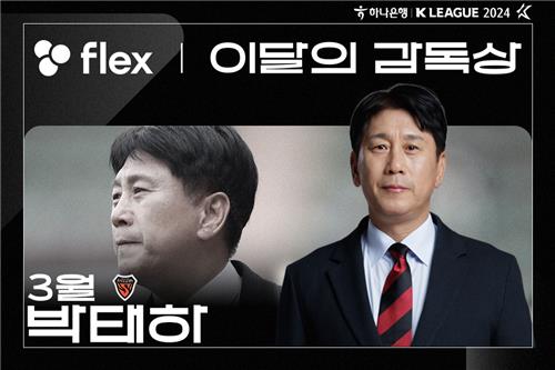 <b>포항 박태하 감독</b>, 2024시즌 첫 K리그 '이달의 감독'