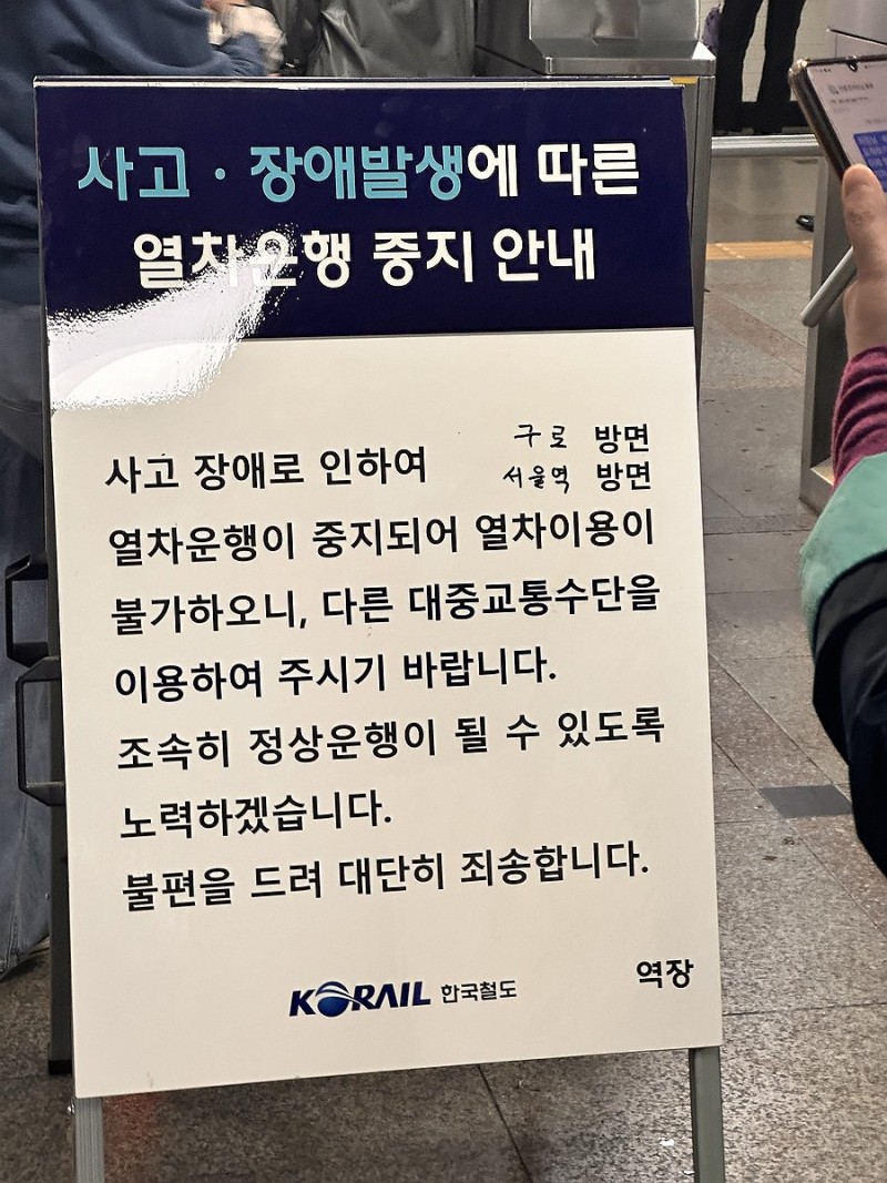 의왕~당정역 구간서 인명사고 발생