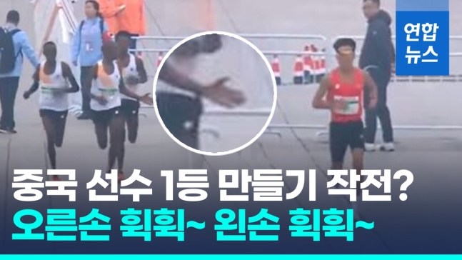 [영상] '먼저가' 손짓 휙휙!…친구라서 마라톤 우승 양보 중국 발칵