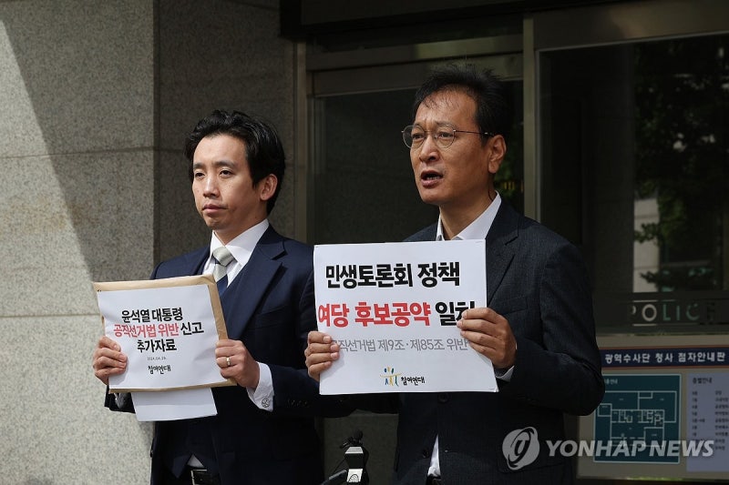 <b>참여연대</b>, 윤 대통령 <b>선거법</b> 위반 <b>신고인</b> 조사