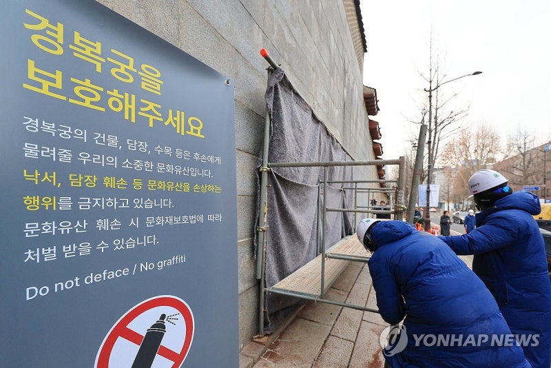 '<b>경복궁</b> 낙서테러' 예방…종로서, <b>담벼락 순찰대</b> 발족