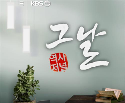KBS '역사저널 그날'
[KBS 웹사이트 캡처. 재판매 및 DB 금지]
