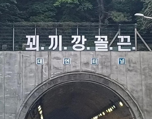 '꾀끼깡꼴끈' <b>부산</b> 번영로 <b>터널</b> 위에 등장한 황당 문구(종합)