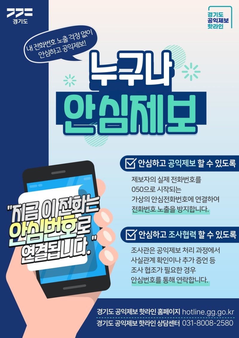 경기도, 전국 첫 '<b>공익제보</b>자 <b>안심전화번호</b>' <b>서비스</b> 도입