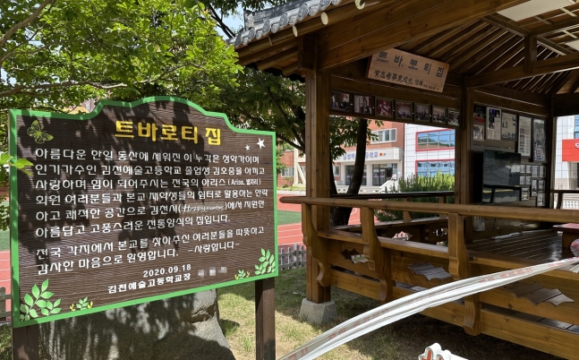 김천예고 '트바로티 집'
[촬영 윤관식]