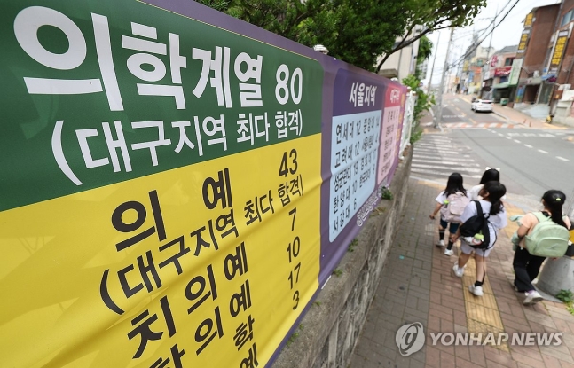 대구 한 고교에 게시된 '의대 합격' 현수막
[연합뉴스 자료사진. 재판매 및 DB 금지]