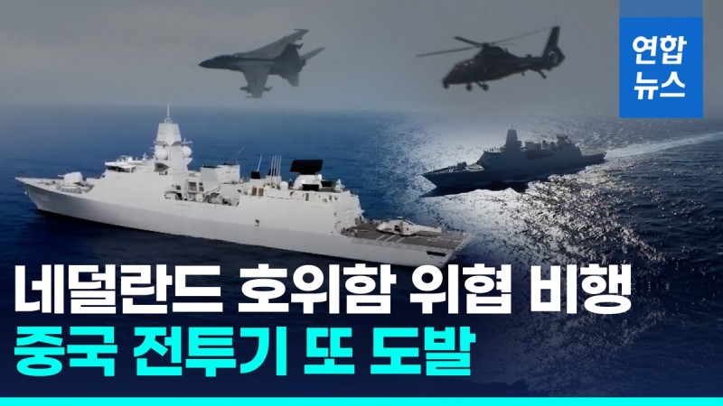 [영상] 조명탄 쏘더니 이제 위협비행…중국 <b>전투기</b>, <b>네덜란드 군함</b> 접근