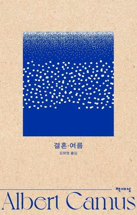 김화영 번역 카뮈 산문집 '결혼·여름' 개정판
[책세상 제공. 재판매 및 DB 금지]