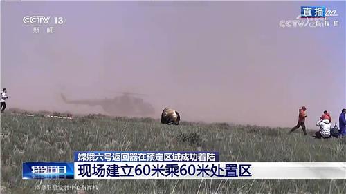 25일 중국 네이멍구 착륙장에 귀환한 달 탐사선 '창어 6호'
[CCTV 캡처. 재판매 및 DB 금지]