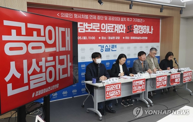 '공공의대 신설 촉구' (서울=연합뉴스) 강민지 기자 = 5일 오전 서울 종로구 경실련 강당에서 '의료인 형사처벌 면제 중단 및 공공의대 설치 촉구 기자회견'이 열리고 있다.  2024.2.5 mjkang@yna.c