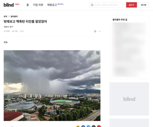 [직장인 익명 커뮤니티 '블라인드' 갈무리. 재판매 및 DB 금지]