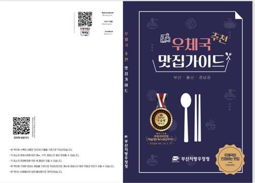 부산지방우정청의 '우체국 맛집 가이드'
[부산지방우정청 제공. 재판매 및 DB 금지]