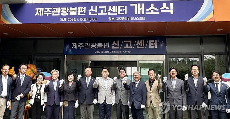 <b>제주</b><b>관광</b> 불편 신고센터 개소식