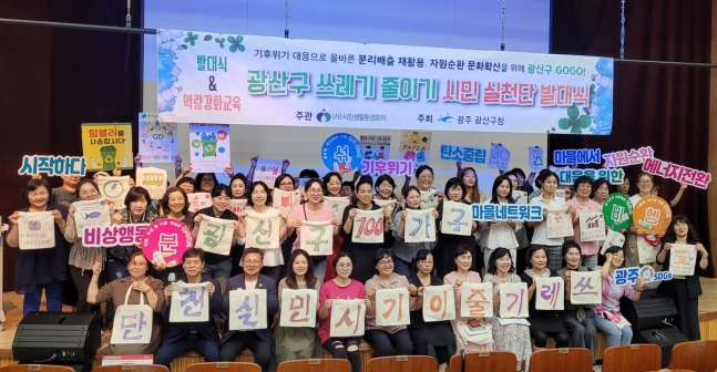 쓰레기 줄이기 시민실천단 발대식
[광주 광산구 제공. 재판매 및 DB 금지]