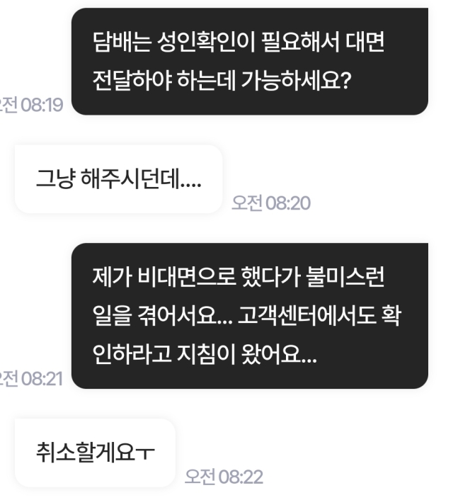 담배 요청 취소하는 어플 이용자
[배달원 A씨 제공. 재판매 및 DB 금지]