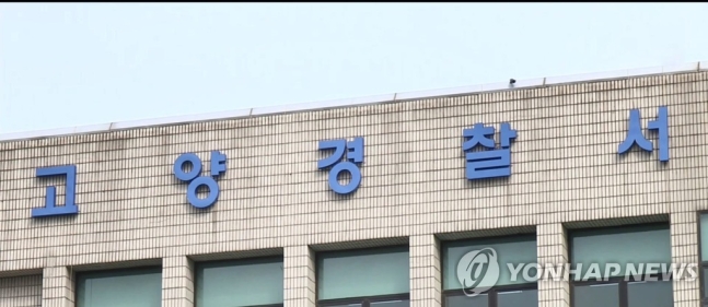 경기 고양경찰서 [연합뉴스TV 제공]