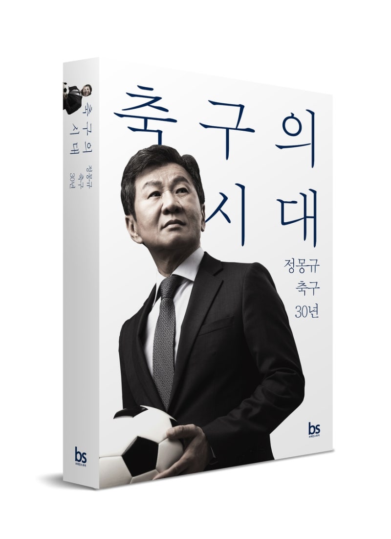 '홍명보 후폭퐁' <b>정몽규</b> <b>축구</b>협회장, 에세이 '<b>축구</b>의 시대' 출간