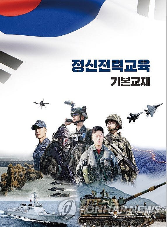 Defense Ministry Psychological Operations Basic Textbook
[Yonhap News Agency file photo]