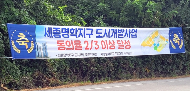 세종명학지구도시개발사업 동의율 3분의 2 달성 축하 현수막 [촬영 이은파 기자]