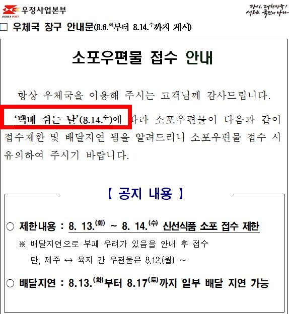 택배 쉬는 날(8월14일) 안내 공지 [우정사업본부 제공. 재판매 및 DB금지]