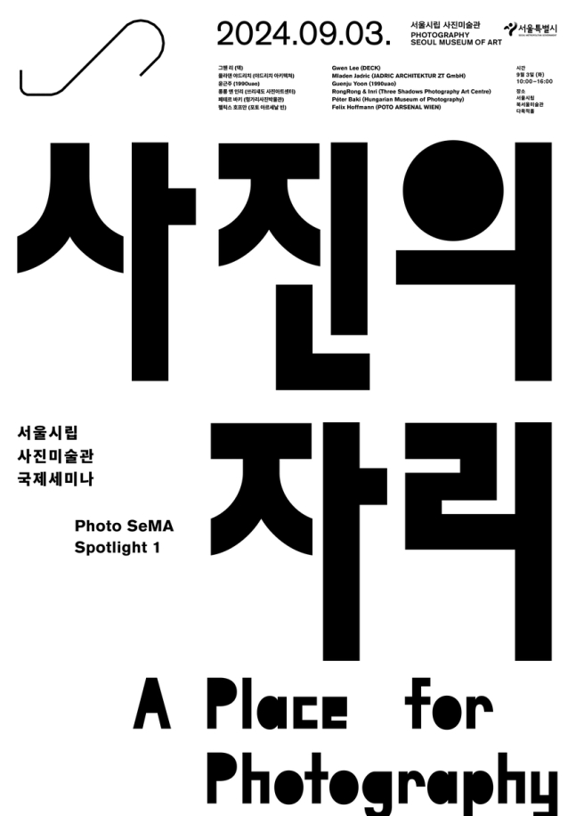 국제세미나 '사진의 자리' 포스터[서울시립미술관 제공. 재판매 및 DB 금지]